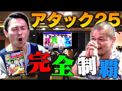 【アタック25/前編】隠しモード「チャンピオン大会」を解放して完全制覇を目指す！【カミナリの記録ライブ】