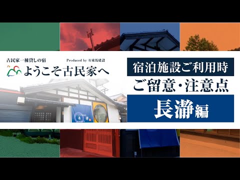 【長瀞編】施設を利用する前にかならずチェック！設備の使用法について