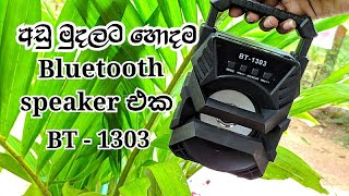 Budget Bluetooth Speaker Unboxing @ Review Sinhala