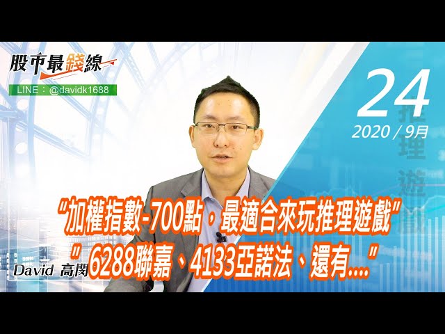 20200924《股市最錢線》#高閔漳，“加權指數-700點，最適合來玩推理遊戲””6288聯嘉、4133亞諾法、還有….”
