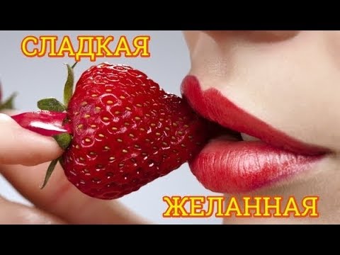 Очень красивая песня о любви! СЛАДКАЯ, ЖЕЛАННАЯ