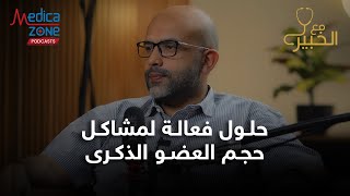 حل مشاكل حجم العضو الذكري مشاكل حجم القضيب دكتور احمد عادل حجم العضو الذكري