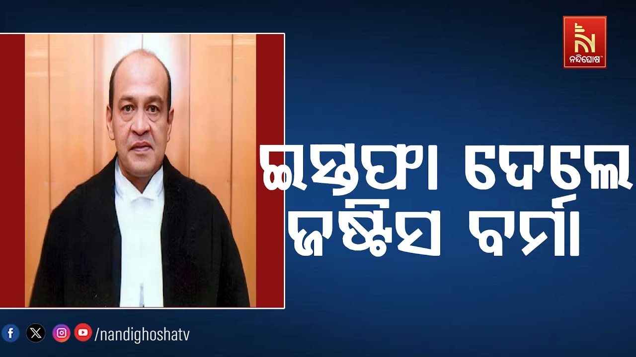 ଜଷ୍ଟିସ ୟଶବନ୍ତ ବର୍ମା ଇସ୍ତଫା ଦେଲେ ; ରାଷ୍ଟ୍ରପତିଙ୍କ ପାଖକ