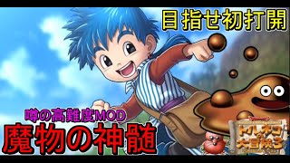 【トルネコ3MOD】巷で噂のMOD高難度ダンジョン！魔物の神髄を初打開目指してまったり攻略限定モンスターをお持ち帰りしたい！【魔物の神髄】
