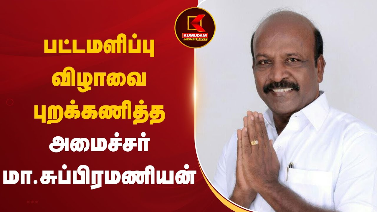 பட்டமளிப்பு விழாவை புறக்கணித்த அமைச்சர் மா.சுப்பிரமணியன்