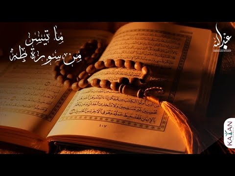 ما تيسر من سورة طه بصوت | الشيخ عبدالله رشدي