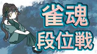 【＃雀魂　#段位戦】当たり牌ってなんですか？【＃雑談】