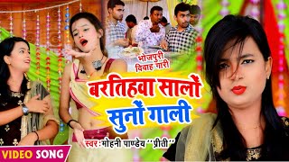 Mohini Pandey का सबसे बड़ा Hit Bhojpuri विवाह (गारी स्पेशल )-2021 -बरतिहवा सालों सुनो गली - HD Video