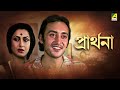 Prarthana Bengali Full Movie Victor Banerjee Amol Palekar Moushumi Chatterjee