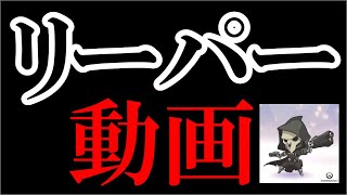 【オーバーウォッチ】歌にのせてリーパー動画作ってみた