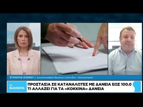 Το νέο πλαίσιο για τα δάνεια έως 100.000 ευρώ και πιστωτικές κάρτες