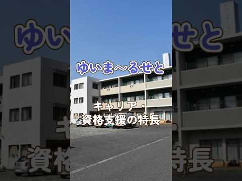 『ゆいま～るせと』キャリア・資格支援編