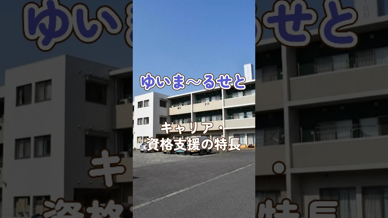 『ゆいま～るせと』キャリア・資格支援編