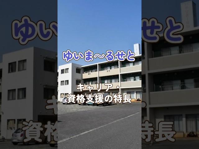 『ゆいま～るせと』キャリア・資格支援編