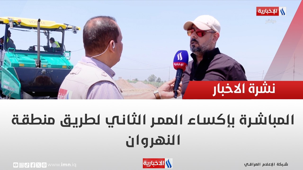 فيديو | المباشرة بإكساء الممر الثاني لطريق منطقة النهروان