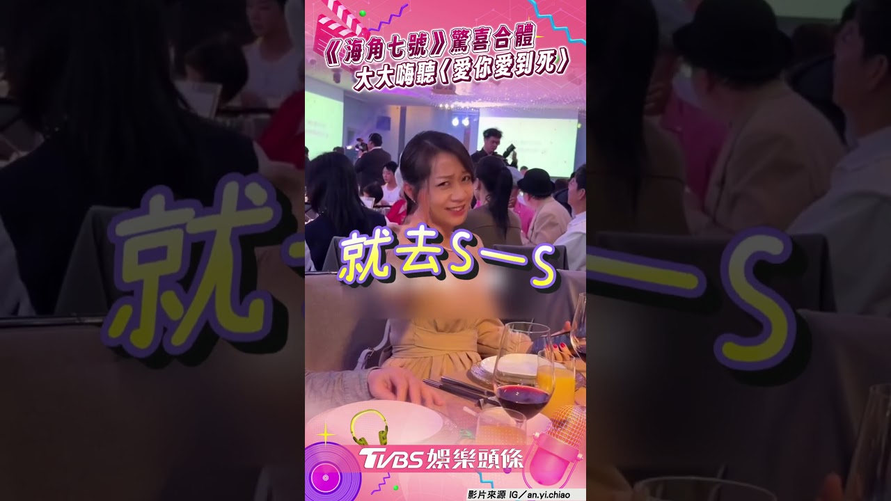 影音／《海角七號》班底現身夏宇童婚禮！　大大嗨聽〈愛你愛到死〉同框海角CP