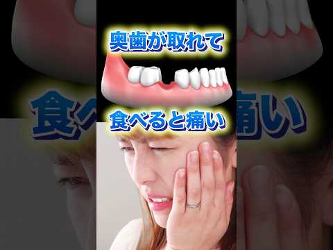 法学科 奥歯が取れて食べると痛い。どんな治療が適切か？