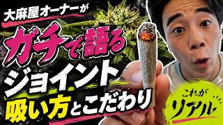 大麻屋オーナーのジョイント