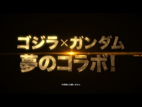剪得跟真的一樣XD《GODZILLA 噬星之物》X《機動戰士鋼彈NT》合作宣傳PV公開！