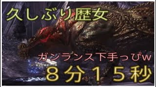 【ＭＨＷ】歴戦イビルジョー　ガンランス８分１５秒wガシャブーのお陰様w