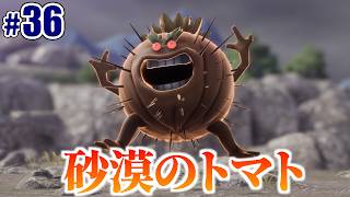 【かわいい強】砂漠にいたトマトの心が強そうで嬉しい #36　初見プレイ│ネタバレあり│ドラゴンクエストVII Reimagined│Vtuber ささみぴゃん│