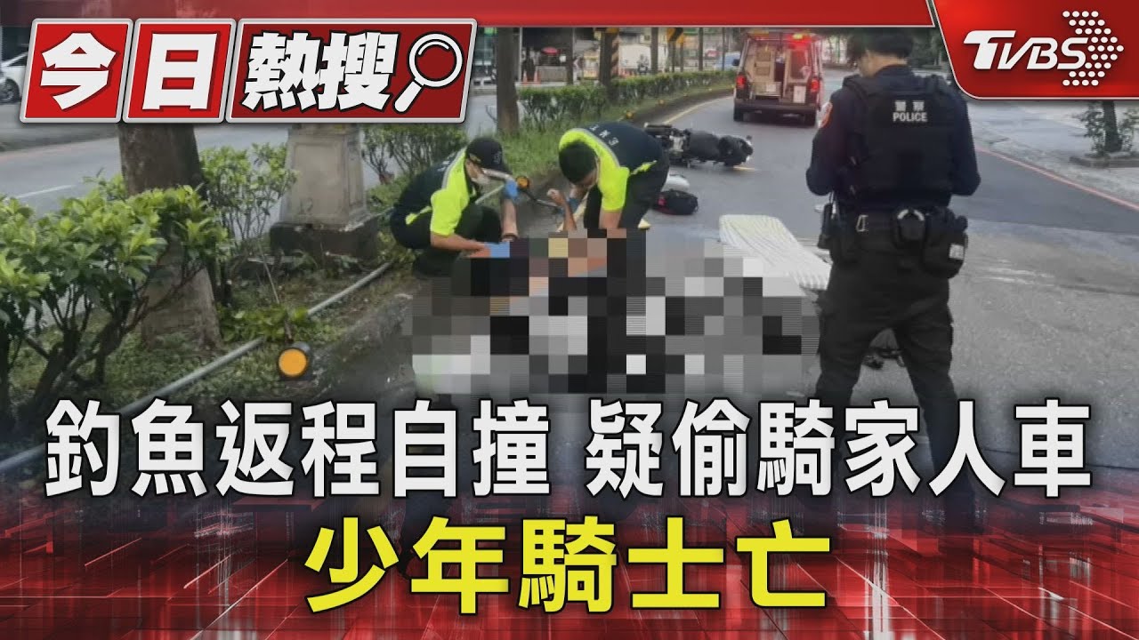 釣魚返程自撞 疑偷騎家人車 少年騎士亡