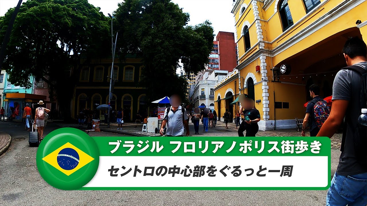 【ブラジル】フロリアノポリス①セントロの中心部をぐるっと一周