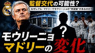 なぜレアル・マドリーはモウリーニョを呼ぼうとしているのか?
