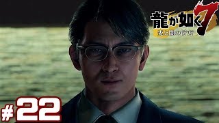 #22【龍が如く7】成り上がり実況プレイ【光と闇の行方】