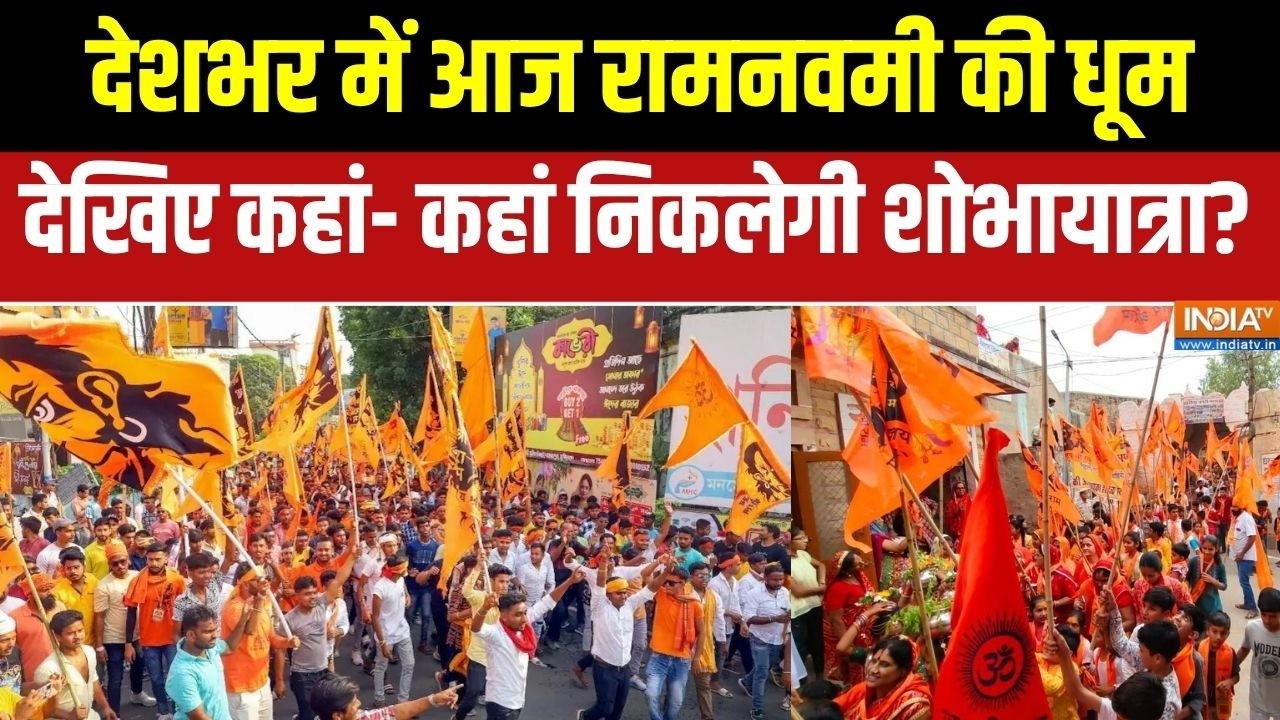 Ram Navami 2026: देशभर में आज रामनवमी की धूम, देखिए कहां- कहां नि?