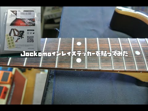 Jockomoインレイステッカーを貼ってみた：Wisdom DC5を弾きやすいギターにアップデート