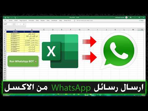 انقر وأرسل – رسائل واتساب جماعية من الإكسيل