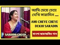 Ami cheye cheye dekhi saradin |আমি চেয়ে চেয়ে দেখি সারাদিন |Shyamal Mit