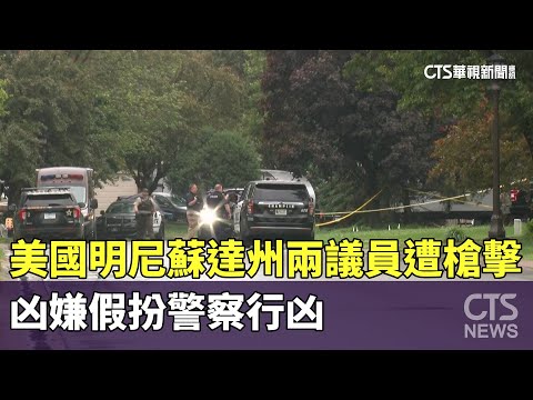 美國明尼蘇達州兩議員遭槍擊　凶嫌假扮警察行凶