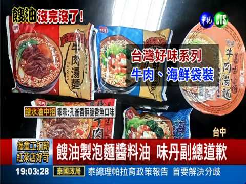 沾強冠問題油 味丹.旺旺.五木中箭