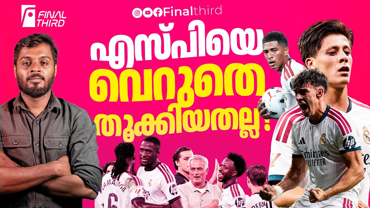 ജൂഡും ഗുളറും കളം നിറയുന്നു... റയൽ ഇനിയും പഠിക്കാനുണ്?