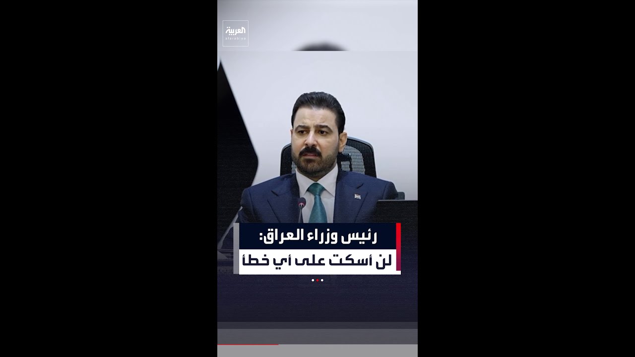 فيديو | رئيس وزراء العراق:  لن أسكت على أي خطأ