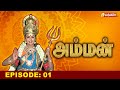 அம்மன் | Amman Tamil Serial | Ep- 01 | Vasanth TV