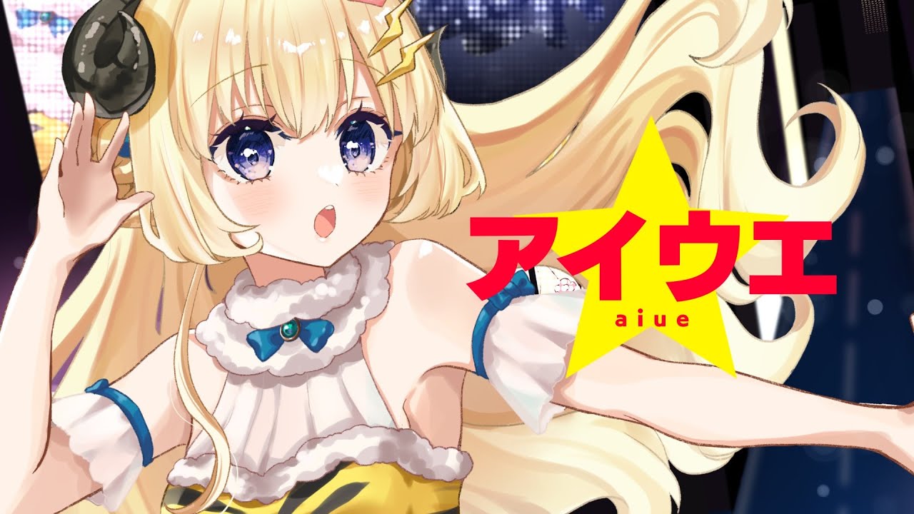 アイウエ / 角巻わため(Cover)