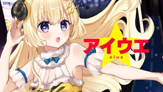 アイウエ / 角巻わため(Cover)