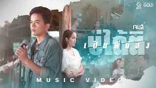 เป็นพี่น้องบ่ได้ติ เจมส์ จตุรงค์