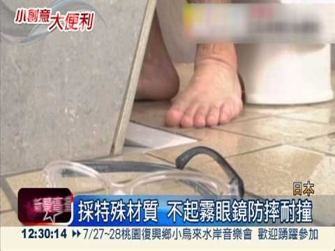 遇蒸氣不起霧! 新型眼鏡超便利
