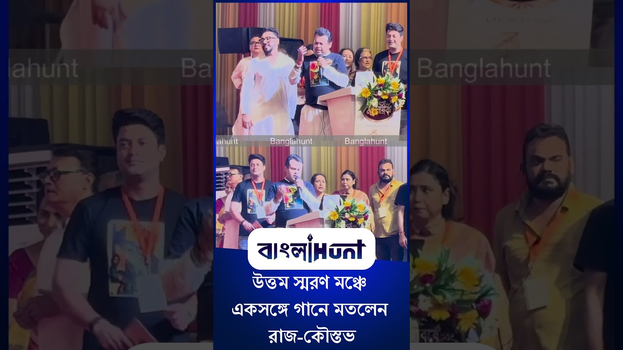 Kaustuv Bagchi | Raj Chakrabarty: উত্তম স্মরণে মঞ্চে একসঙ্গে গানে মাতলেন রাজ-কৌস্তভ