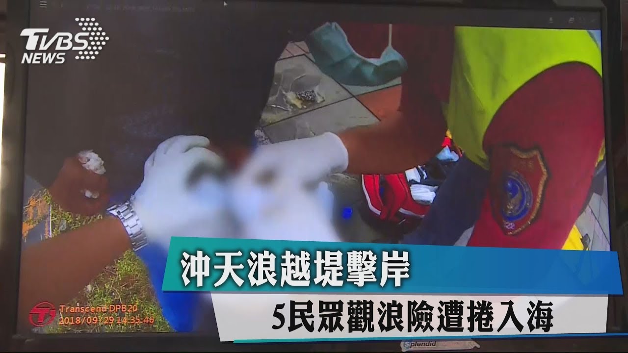沖天浪越堤擊岸 5民眾觀浪險遭捲入海