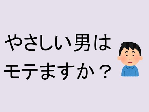 経営情報学科 やさしい男はモテますか？　男子高校生からの質問です