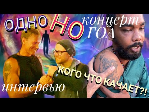 ОДНОНО КОНЦЕРТ В ГОА! ODNONO ИНТЕРВЬЮ. КОГО ЧТО КАЧАЕТ? МОИ ТАТУ НА БАНДИТАХ! Мастер Рэм2022 г.