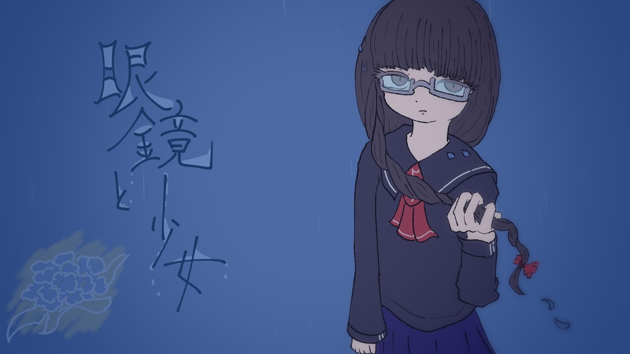 眼鏡と少女