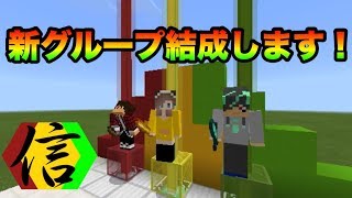 【マインクラフト】新グループ結成のお知らせ【信号組】
