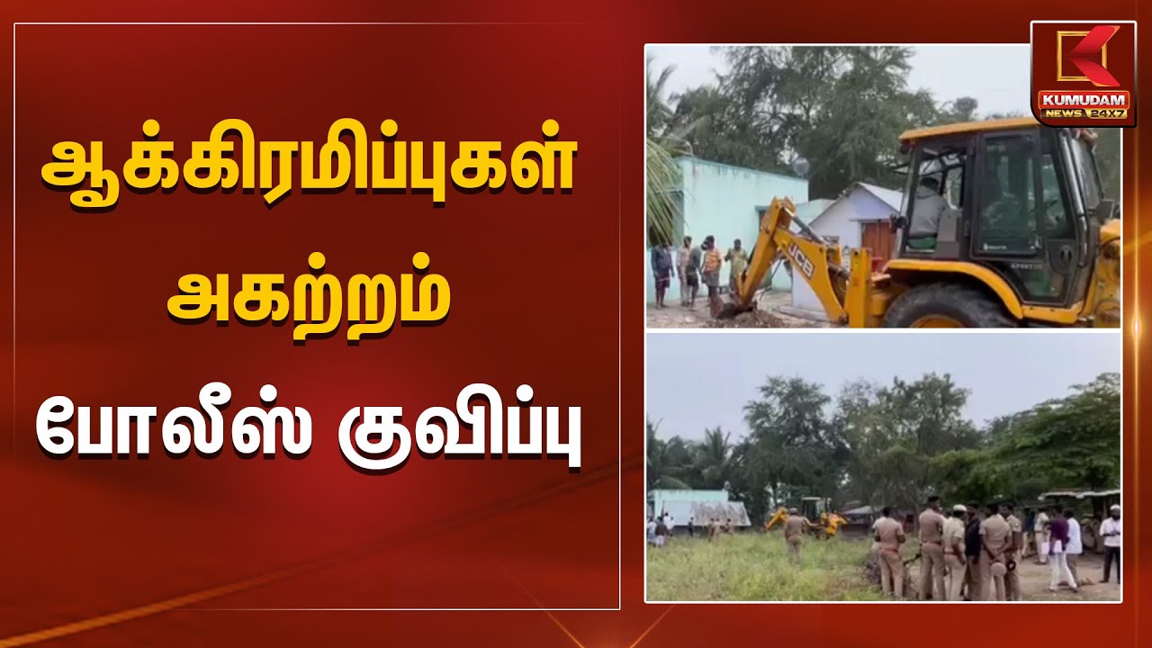 ஆக்கிரமிப்புகள் அகற்றம் - போலீஸ் குவிப்பு | Krishna Giri | Kumudam News