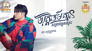 យុត្តិធម៌គ្មានសម្រាប់អ្នកស្មោះ | ឆន សុវណ្ណារាជ | AUDIO | RHM